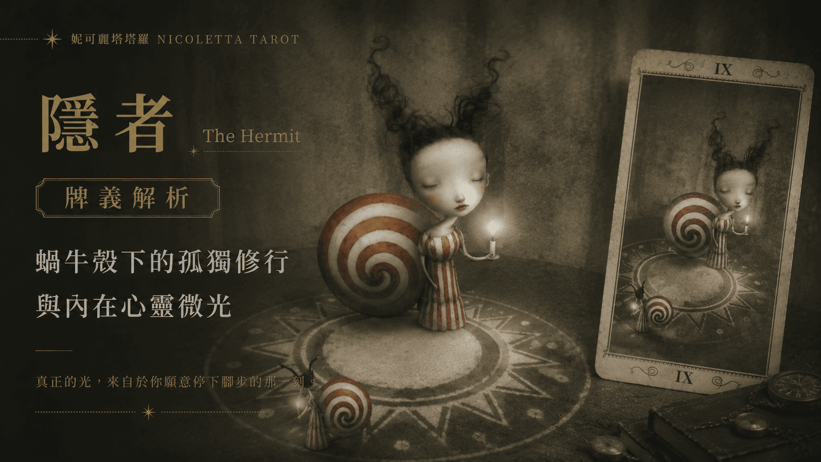 隱者 The Hermit